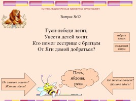 Викторина по русским народным сказкам, слайд 34