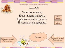 Викторина по русским народным сказкам, слайд 36