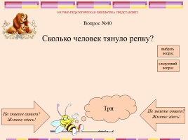 Викторина по русским народным сказкам, слайд 42