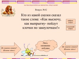 Викторина по русским народным сказкам, слайд 44