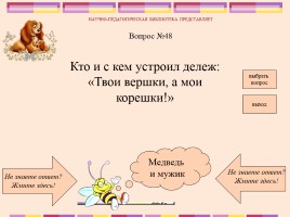 Викторина по русским народным сказкам, слайд 50