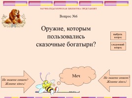 Викторина по русским народным сказкам, слайд 8