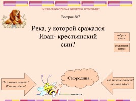 Викторина по русским народным сказкам, слайд 9
