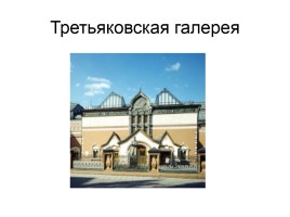 Путешествие в музей русской живописи, слайд 5