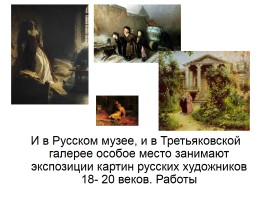 Путешествие в музей русской живописи, слайд 8