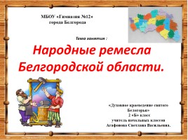 Народные ремесла Белгородской области, слайд 1