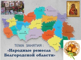 Народные ремесла Белгородской области, слайд 6