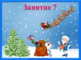 Готовимся к школе «Занятие 7»