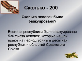 Интеллектуальное казино «Карелия в годы Великой Отечественной войны», слайд 10