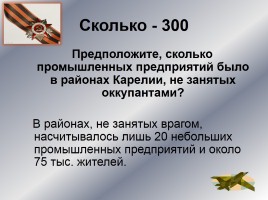 Интеллектуальное казино «Карелия в годы Великой Отечественной войны», слайд 11