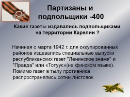 Интеллектуальное казино «Карелия в годы Великой Отечественной войны», слайд 17
