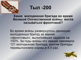 Интеллектуальное казино «Карелия в годы Великой Отечественной войны», слайд 21
