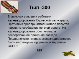 Интеллектуальное казино «Карелия в годы Великой Отечественной войны», слайд 22