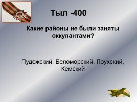 Интеллектуальное казино «Карелия в годы Великой Отечественной войны», слайд 23