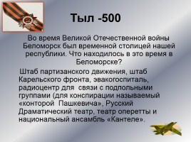 Интеллектуальное казино «Карелия в годы Великой Отечественной войны», слайд 24