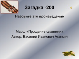 Интеллектуальное казино «Карелия в годы Великой Отечественной войны», слайд 26