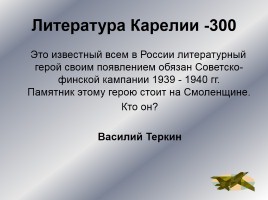 Интеллектуальное казино «Карелия в годы Великой Отечественной войны», слайд 32
