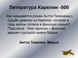 Интеллектуальное казино «Карелия в годы Великой Отечественной войны», слайд 34
