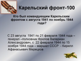 Интеллектуальное казино «Карелия в годы Великой Отечественной войны», слайд 36