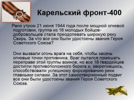 Интеллектуальное казино «Карелия в годы Великой Отечественной войны», слайд 39