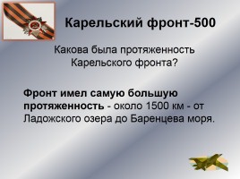 Интеллектуальное казино «Карелия в годы Великой Отечественной войны», слайд 40