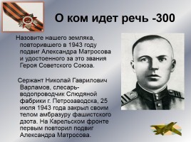 Интеллектуальное казино «Карелия в годы Великой Отечественной войны», слайд 43