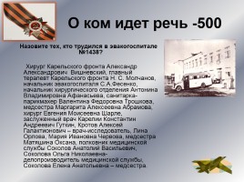 Интеллектуальное казино «Карелия в годы Великой Отечественной войны», слайд 45