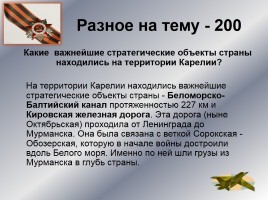 Интеллектуальное казино «Карелия в годы Великой Отечественной войны», слайд 47