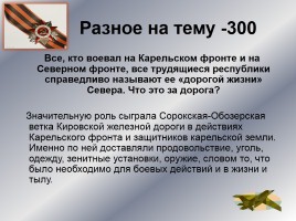Интеллектуальное казино «Карелия в годы Великой Отечественной войны», слайд 48