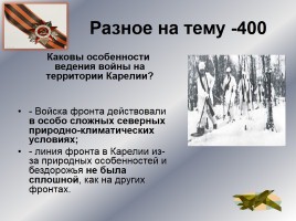 Интеллектуальное казино «Карелия в годы Великой Отечественной войны», слайд 49
