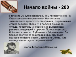 Интеллектуальное казино «Карелия в годы Великой Отечественной войны», слайд 5