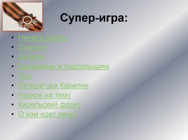 Интеллектуальное казино «Карелия в годы Великой Отечественной войны», слайд 51