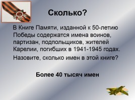 Интеллектуальное казино «Карелия в годы Великой Отечественной войны», слайд 53