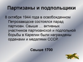 Интеллектуальное казино «Карелия в годы Великой Отечественной войны», слайд 55