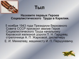 Интеллектуальное казино «Карелия в годы Великой Отечественной войны», слайд 56