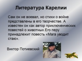 Интеллектуальное казино «Карелия в годы Великой Отечественной войны», слайд 57