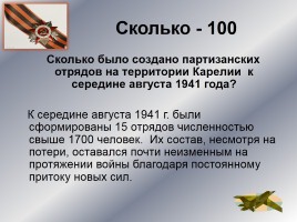 Интеллектуальное казино «Карелия в годы Великой Отечественной войны», слайд 9