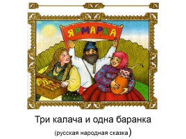 Русская сатирическая сказка «Три калача и одна баранка», слайд 8