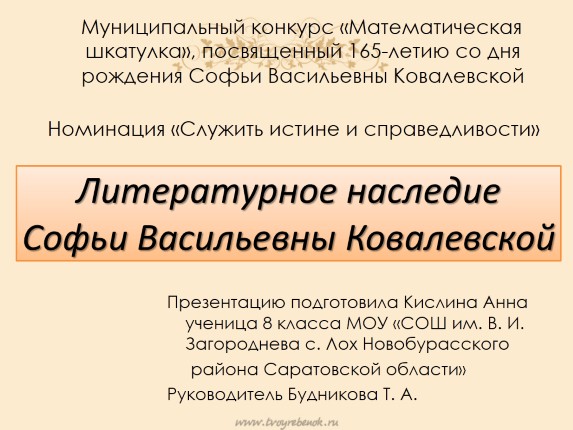 Литературное наследие Софьи Васильевны Ковалевской