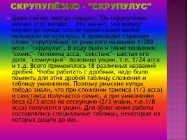 Дроби в Вавилоне, Египте, Риме - Открытие десятичных дробей, слайд 12