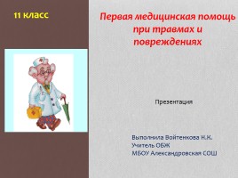 Первая медицинская помощь при травмах и повреждениях 11 класс, слайд 1