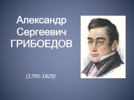 Биография Александра Сергеевича Грибоедова