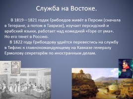 Биография Александра Сергеевича Грибоедова, слайд 14
