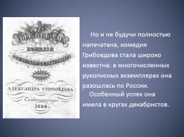 Биография Александра Сергеевича Грибоедова, слайд 18