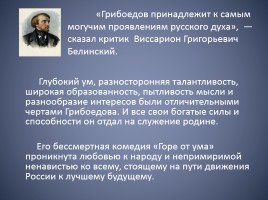 Биография Александра Сергеевича Грибоедова, слайд 2