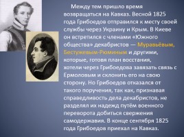 Биография Александра Сергеевича Грибоедова, слайд 20