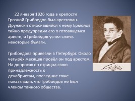 Биография Александра Сергеевича Грибоедова, слайд 23