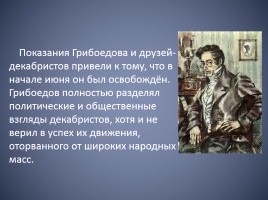 Биография Александра Сергеевича Грибоедова, слайд 24