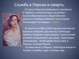 Биография Александра Сергеевича Грибоедова, слайд 28