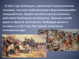 Биография Александра Сергеевича Грибоедова, слайд 7